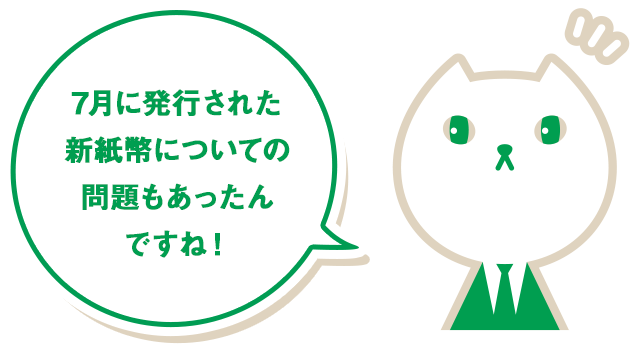 りそにゃ「7月に発行された新紙幣についての問題もあったんですね!」
