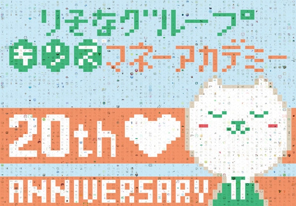 りそにゃのイラストとりそなグループ キッズマネーアカデミー20周年記念のモザイクアート