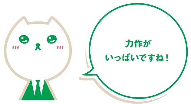 りそにゃ「力作がいっぱいですね！」