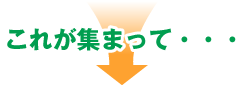 これが集まって・・・