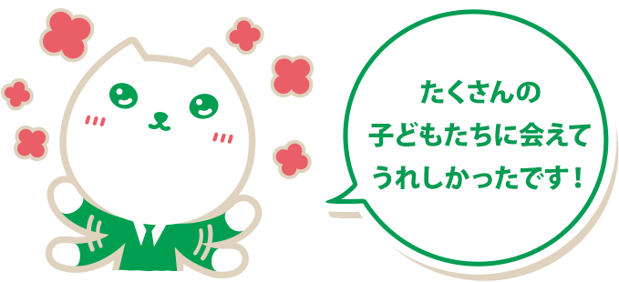 りそにゃ「たくさんの子どもたちに会えてうれしかったです!」