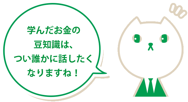 りそにゃ「学んだお金の豆知識は、つい誰かに話したくなりますね!」