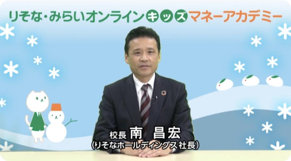画面:りそな・みらいオンラインキッズ マネーアカデミー 校長 南 昌宏(りそなホールディングス社長)挨拶
