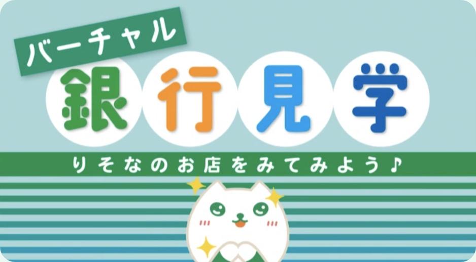 バーチャル銀行見学 画面1