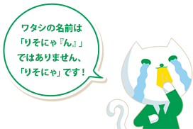 りそにゃコメント