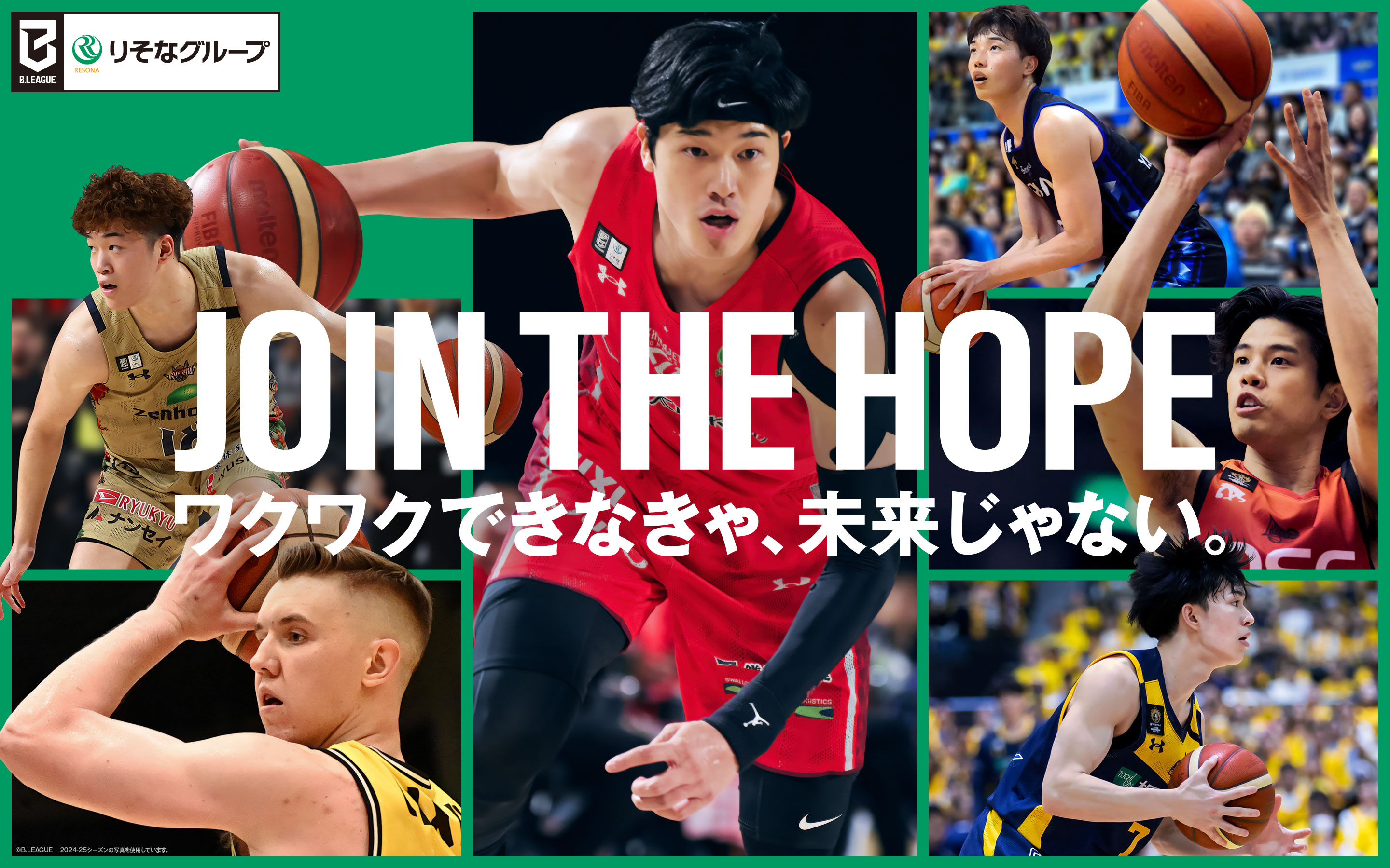 りそなグループは、Bリーグタイトルパートナーです。JOIN THE HOPE ワクワクできなきゃ、未来じゃない。