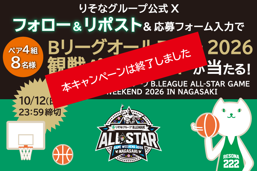 りそなグループ公式Xフォロー&リポスト&応募フォーム入力でBリーグオールスター2026観戦ペアチケット(1月18日開催分、ペア4組8名様)が当たるキャンペーンは終了しました。