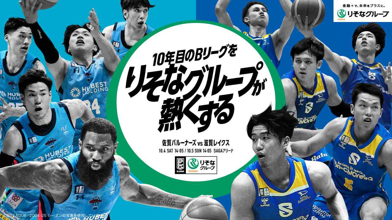 佐賀バルーナーズ VS 滋賀レイクス