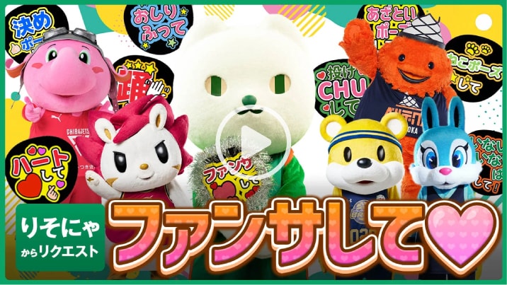 「B.LEAGUE MASCOT OF THE YEAR 2025-26」応援動画へのリンク 別ウィンドウで開きます