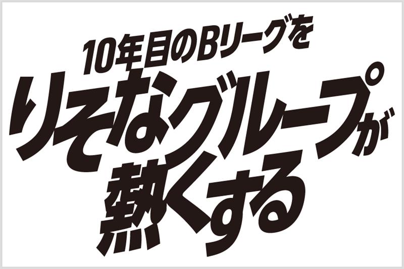 10年目のBリーグをりそなグループが熱くする