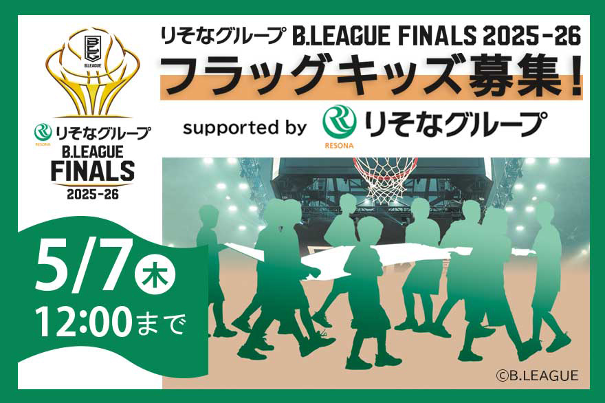 りそなグループ Bリーグファイナル 2025-26 フラッグキッズ募集 2026年4月24日(金)~2026年5月7日(木)