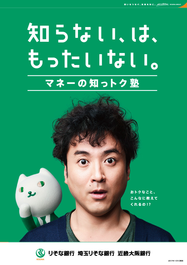 「おトクなこと、こんなに教えてくれるの？」のコピーとともに、驚いた表情のムロツヨシと右肩に乗ったりそにゃを掲載し、「知らない、は、もったいない。」と案内