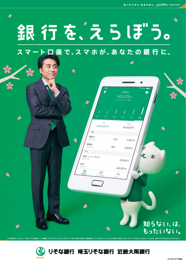 口座開設を訴求するポスター。「スマート口座で、スマホがあなたの銀行に。」のコピーとともに、大きなスマートフォンを抱えたりそにゃとムロツヨシを掲載