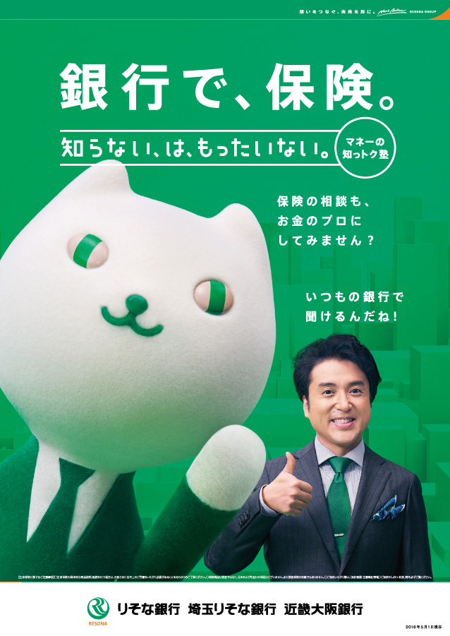 保険相談を案内するポスター。親指を上に向けたムロツヨシと大きなりそにゃを掲載し、いつもの銀行で保険相談ができることを案内