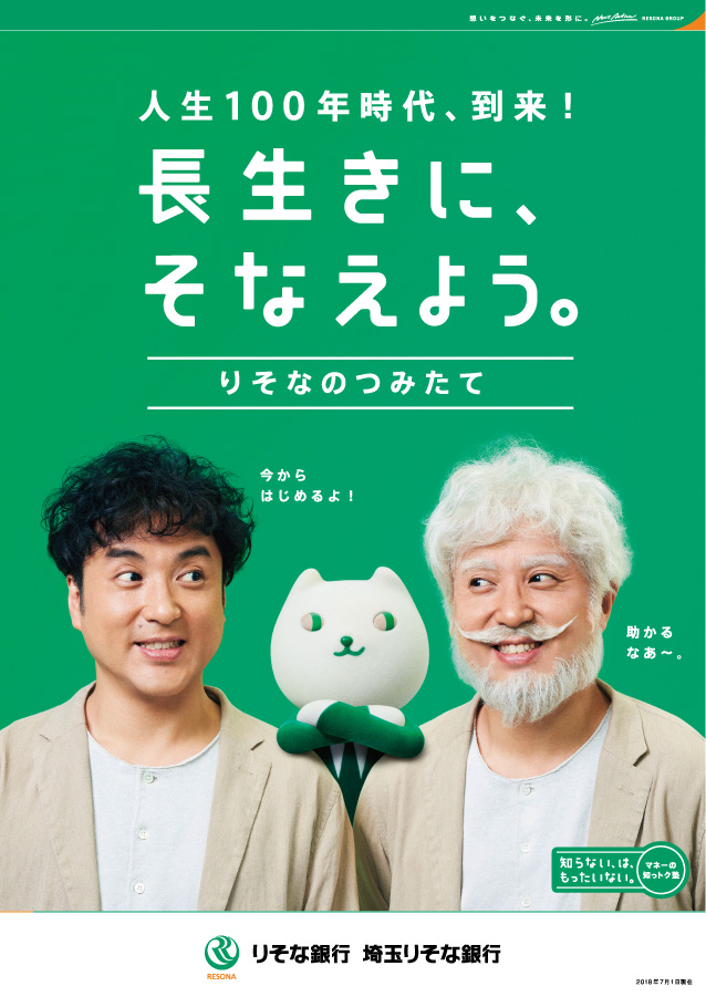 つみたてを訴求するポスター。「人生100年時代、到来！長生きに、そなえよう。」のコピーとともに、りそにゃを挟んで白髪の年配男性に扮したムロツヨシと普段のムロツヨシを掲載