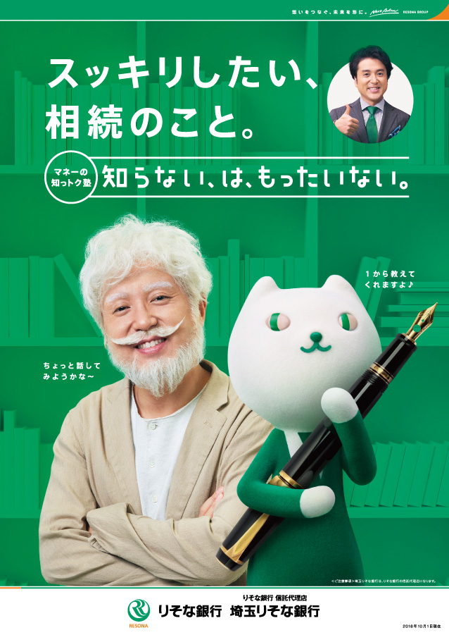 相続相談を案内するポスター。白髪の年配男性に扮し、腕組をするムロツヨシと万年筆をもったりそにゃを掲載