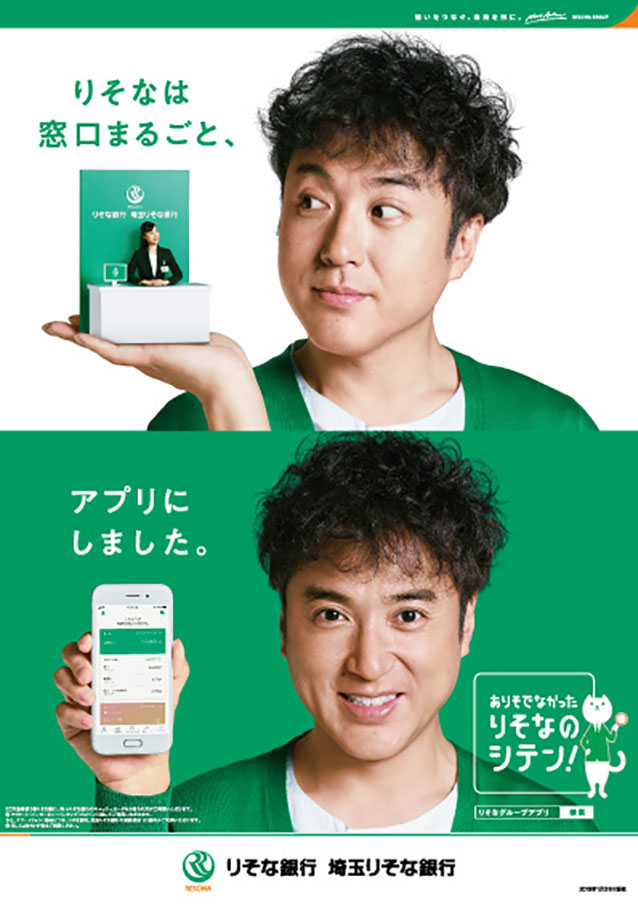 「りそなは窓口まるごと、アプリにしました。」を訴求するポスター。上部に小さな店頭窓口を手のひらに乗せたムロツヨシ、下部にスマートフォンを持ったムロツヨシを掲載