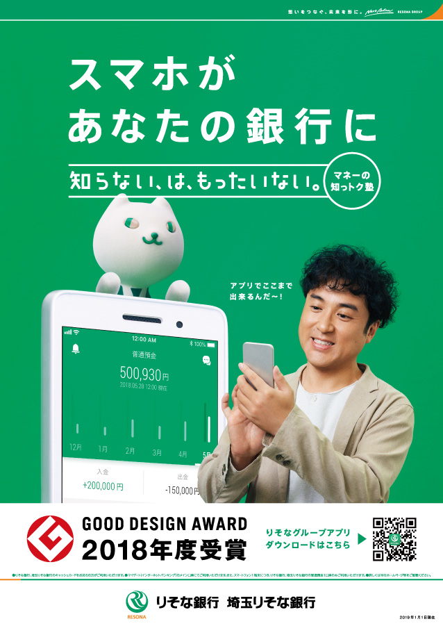 アプリ訴求ポスター。「スマホがあなたの銀行に」のコピーとともに、スマートフォンを操作するムロツヨシと大きなスマートフォンから顔をのぞかせるりそにゃを掲載