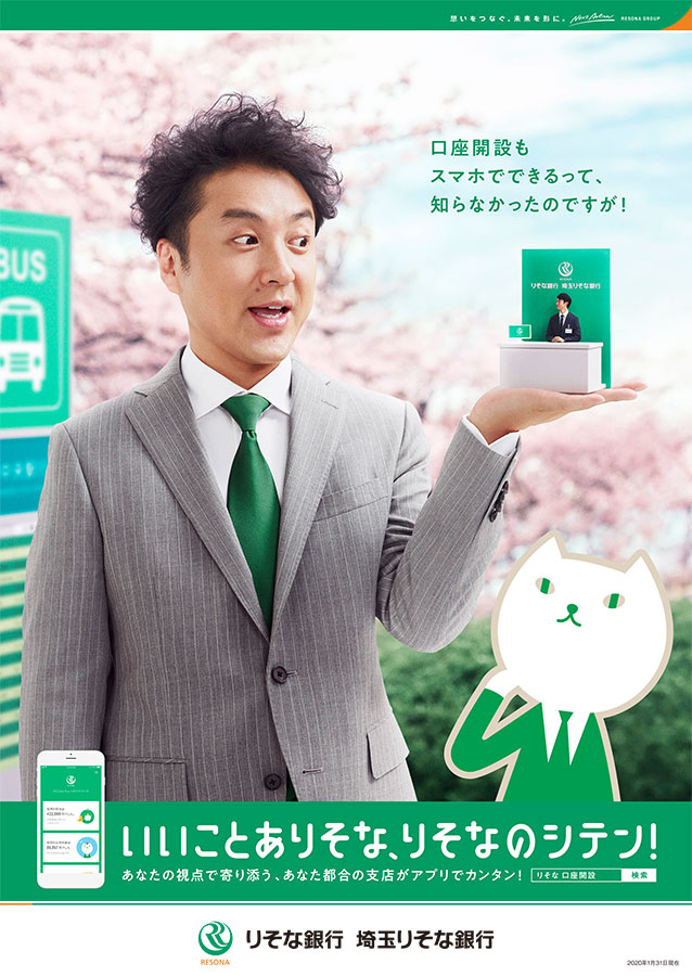 りそなグループアプリを訴求するポスター。小さな店頭窓口を手のひらに乗せたムロツヨシとりそにゃを掲載し、スマホで口座開設できることを案内
