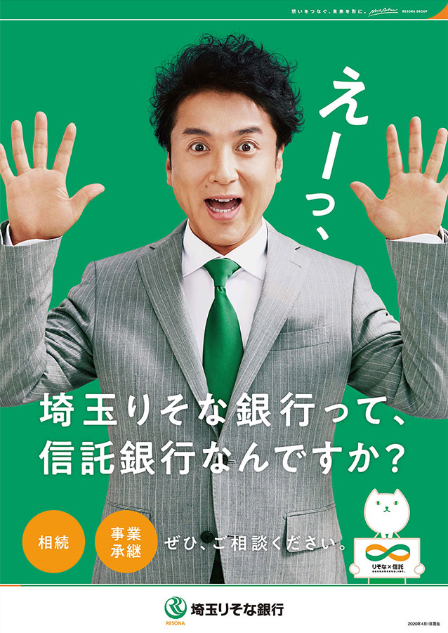 埼玉りそな銀行が信託銀行であることを紹介するポスター「えー、埼玉りそな銀行って信託銀行なんですか」の文字とともに驚いた表情のムロツヨシとりそにゃを掲載