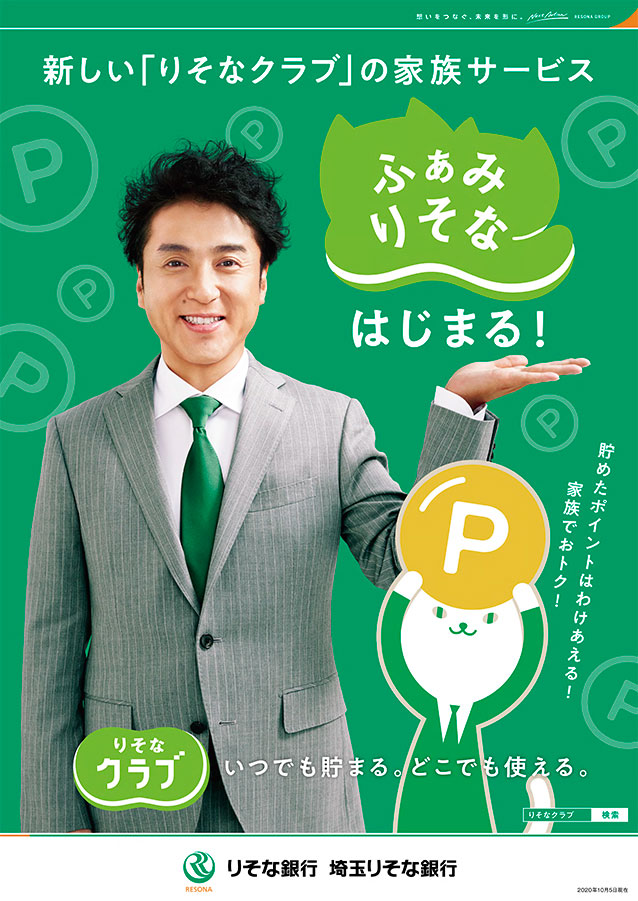 ふぁみりそなの紹介ポスター。「ファミりそなはじまる」のコピーを手にのせたムロツヨシとりそにゃを掲載し「貯めたポイントは分け合える」と案内