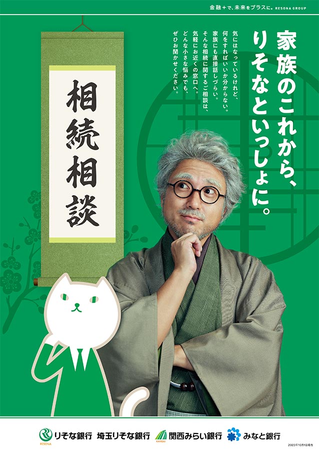 相続相談を案内するポスター。「家族のこれから、りそなと一緒に。」のコピーとともに、白髪の年配男性に扮したムロツヨシとりそにゃを掲載