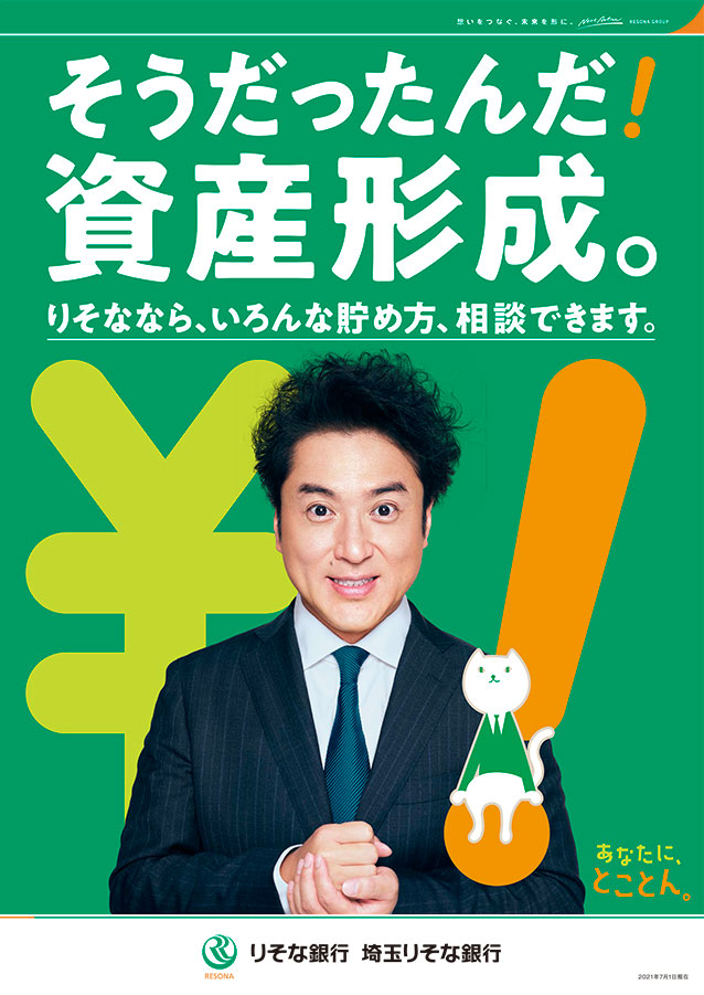 資産形成を促すポスター。「そうだったんだ！資産形成。」のコピーとともに、納得したポーズをするムロツヨシとりそにゃを掲載