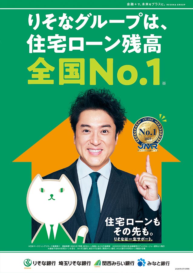 住宅ローンを紹介するポスター。「住宅ローンもその先も。りそなは一生サポート。」のコピーとともに、りそなグループ住宅ローン残高全国一位を指さしたムロツヨシとりそにゃを掲載
