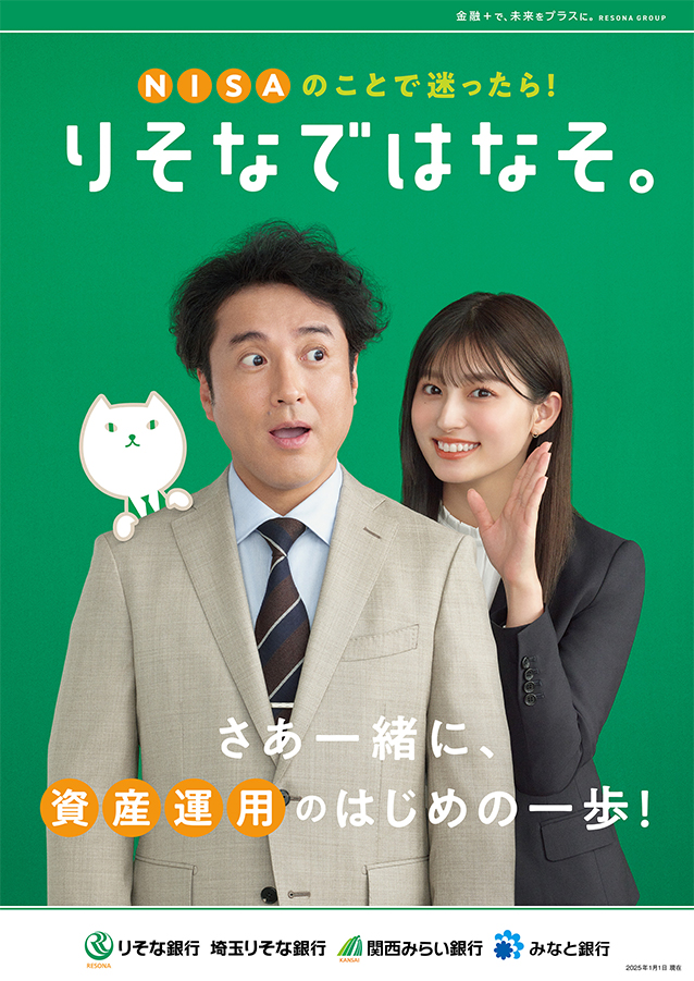 資産運用を訴求するポスター。「NISAのことで迷ったらりそなではなそ。」のコピーとともに、ムロツヨシに話しかける吉川愛とりそにゃを掲載