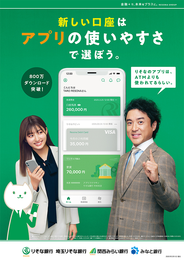 口座開設を訴求するポスター。「新しい口座はアプリの使いやすさで選ぼう」のコピーとともに大きなスマートフォンとその両側にムロツヨシ、吉川愛、りそにゃを掲載