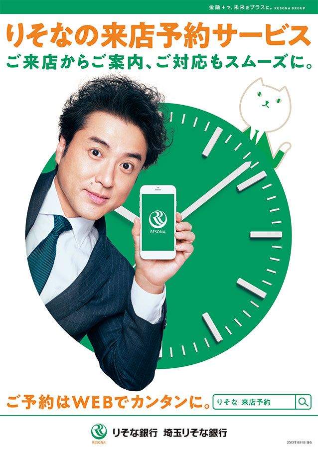 りそなの来店予約サービスを紹介するポスター。スマートフォンを左手に持ったムロツヨシとりそにゃが登場し、来店予約がWebで簡単にできることを案内