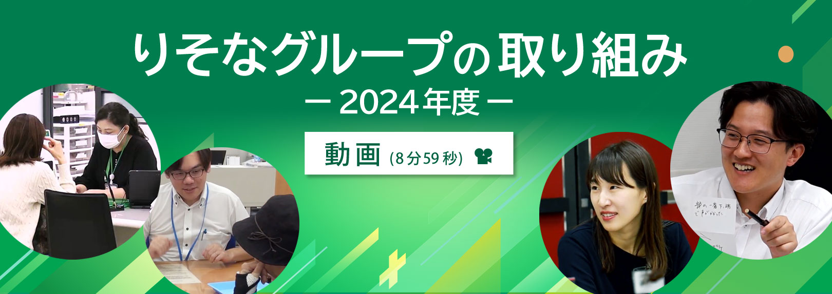 りそなグループの取り組み2024年度動画へのリンク 別ウィンドウで開きます