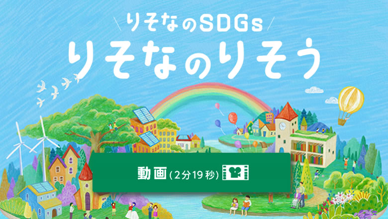 りそなのSDGs りそなのりそう動画へのリンク 別ウィンドウで開きます