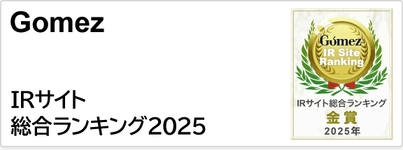 Gomez / IRサイトランキング2025 金賞