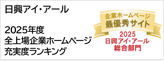 日興IR 2025年度 総合部門 最優秀賞