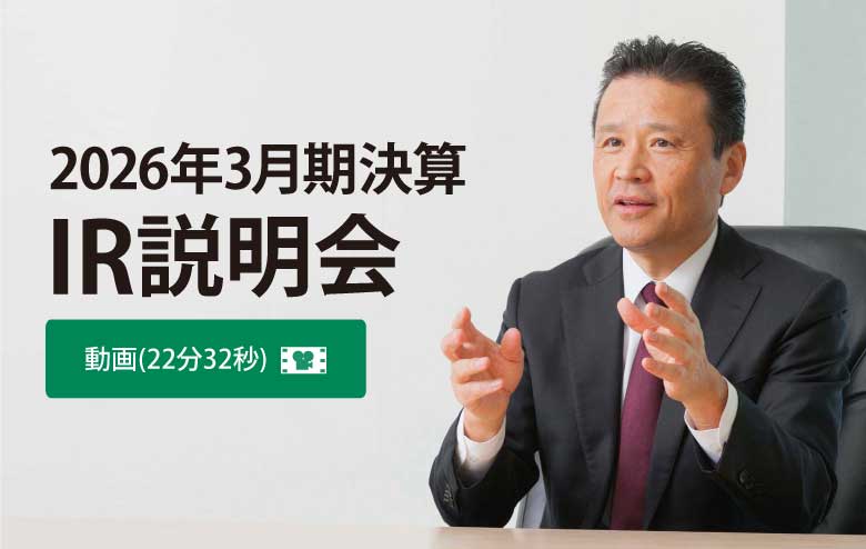 2026年3月期決算 IR説明会の動画へのリンク(別ウィンドウで開きます)