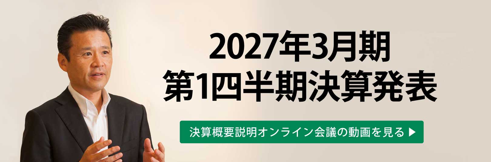 2027年3月期第1四半期決算概要説明オンライン会議動画へのリンク 別ウィンドウで開きます