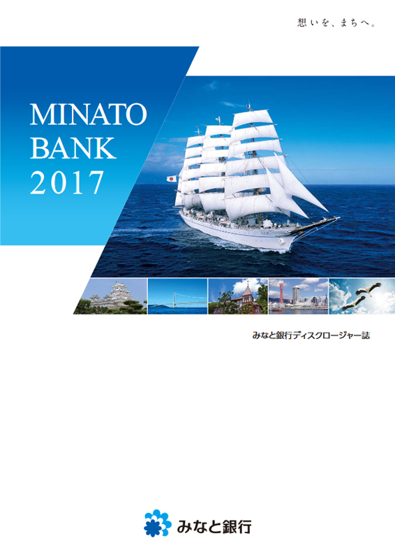 みなと銀行[年度版] ディスクロージャー誌2017
