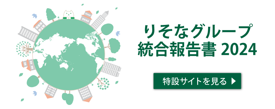りそなグループ統合報告書2024特設サイトへのリンク(別ウィンドウで開きます)
