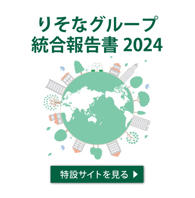 りそなグループ統合報告書2024特設サイトへのリンク(別ウィンドウで開きます)