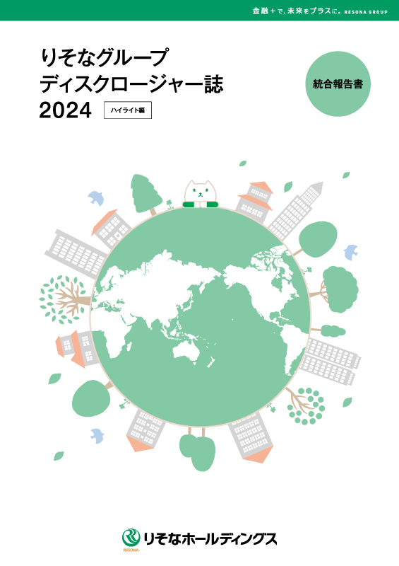 ディスクロージャー誌2024 ハイライト編