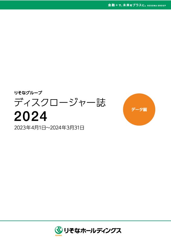 ディスクロージャー誌2024 データ編