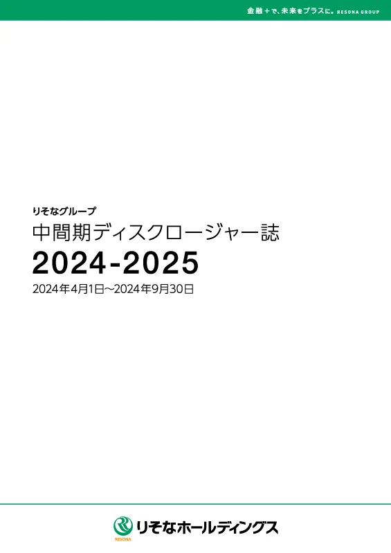 中間期ディスクロージャー誌2024-2025