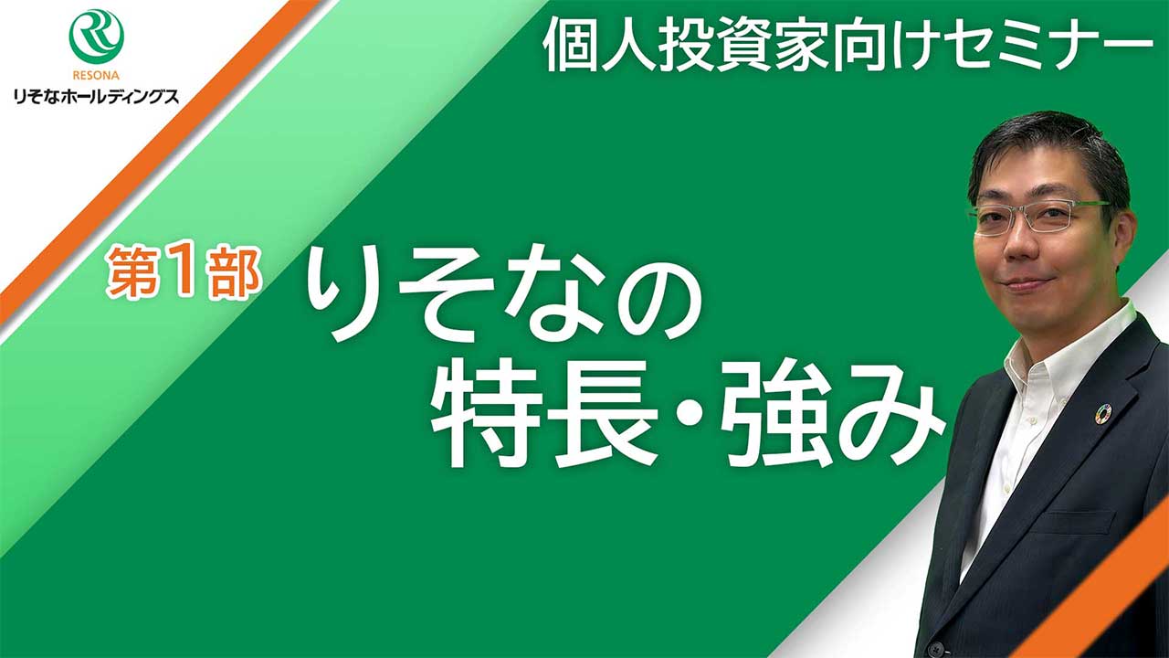 りそなの特長・強み