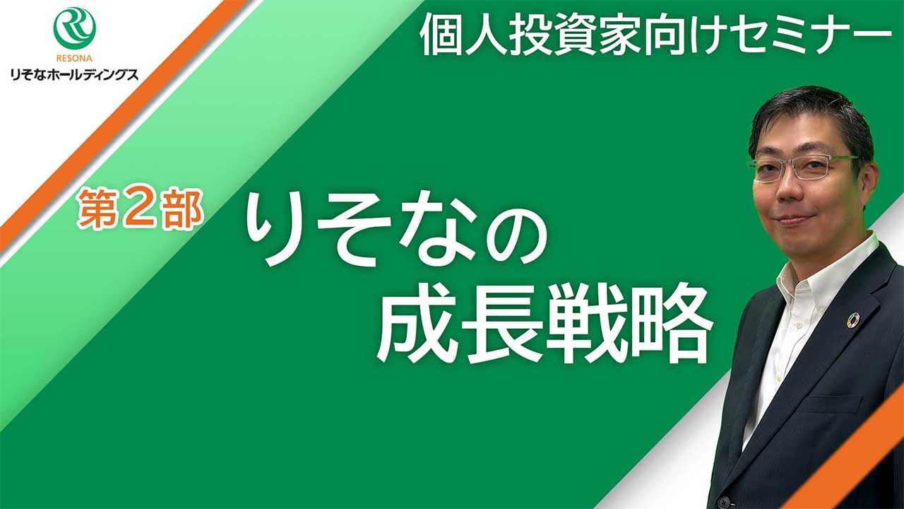 りそなの成長戦略