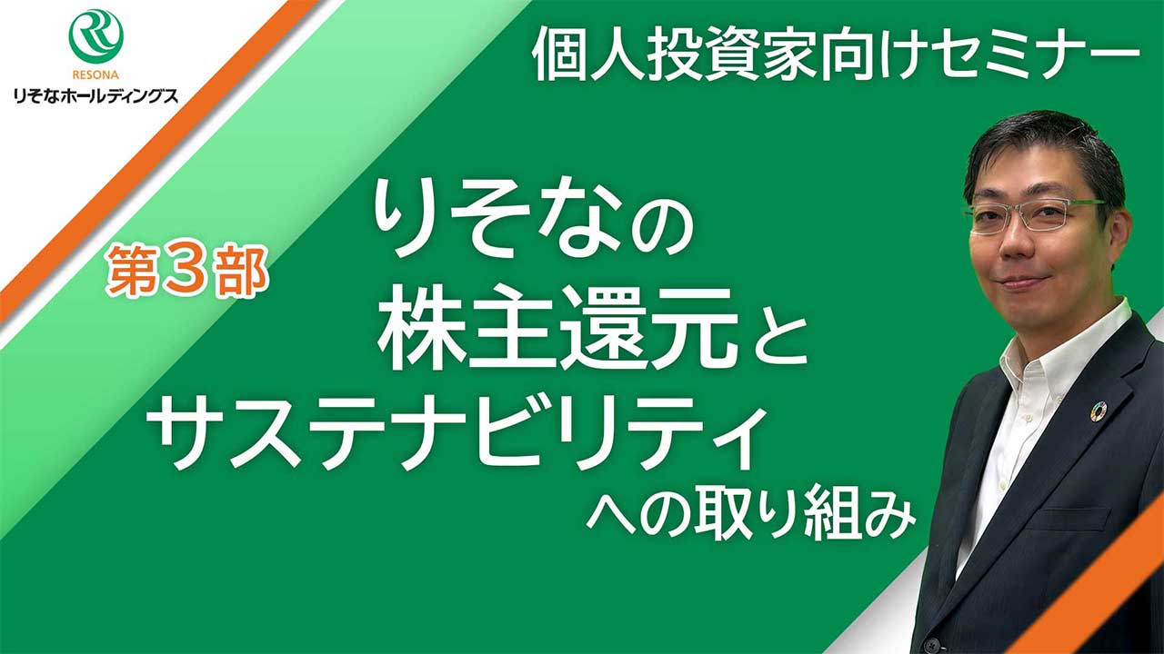 りそなの株主還元とサステナビリティへの取り組み