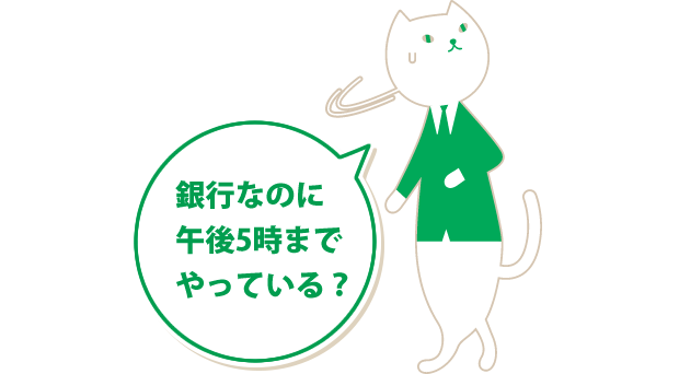りそにゃが「銀行なのに午後5時までやっている?」と言っているイラスト