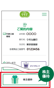 クラブ会員専用サイトのトップページにある株主優待申込みに進むボタンの位置を示した図