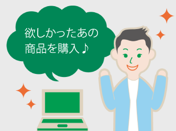 欲しかったパソコンを購入して喜んでいる人のイラスト