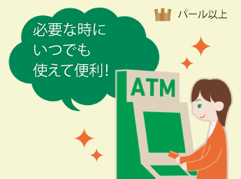パール以上のステータスでATMを利用している人のイラスト